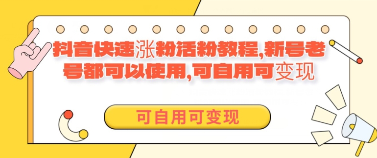 外面卖398的抖音快速涨活粉教程，新号老号都可以使用，可自用可变现-沐颜网创资源
