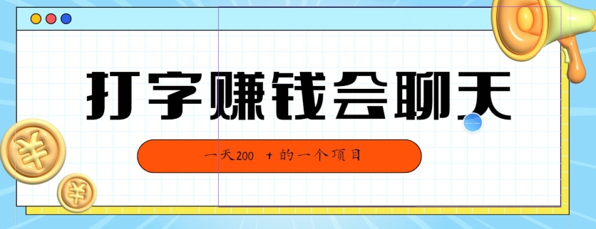 全网独家打字赚钱会聊天就行，小白轻松好上手，简单无脑，有手就行的，一天200-沐颜网创资源
