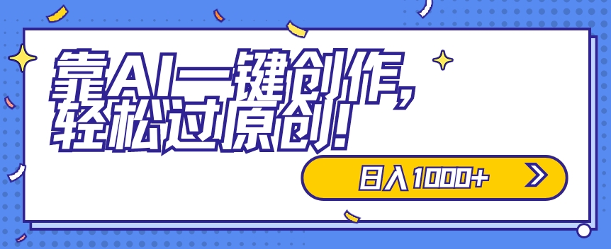 适合小白的新项目，靠AI一键创作，轻松过原创，日入1000+，保姆式教学，速度上车-沐颜网创资源
