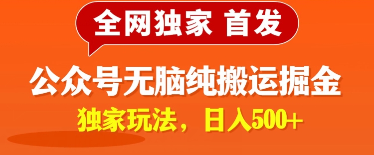 全网独家公众号纯小白简单无脑纯搬运文案号掘金，内部玩法，日入500+-沐颜网创资源