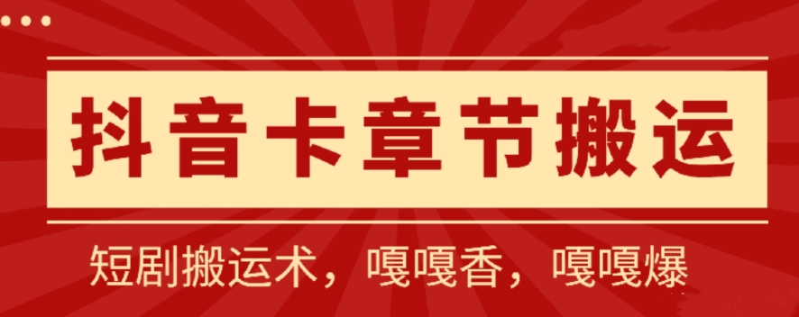 抖音卡章节搬运：短剧搬运术，百分百过抖，一比一搬运，只能安卓【揭秘】-沐颜网创资源