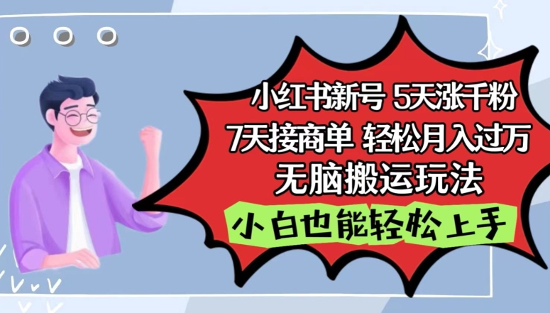 小红书影视泥巴追剧5天涨千粉，7天接商单，轻松月入过万，无脑搬运玩法【揭秘】-沐颜网创资源