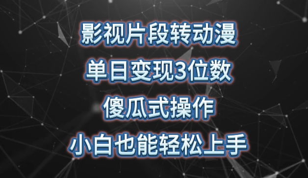 影视片段转动漫，单日变现3位数，暴力涨粉，傻瓜式操作，小白也能轻松上手【揭秘】-沐颜网创资源