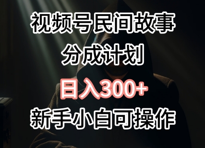 视频号民间故事分成计划，日入300+，新手小白可操作-沐颜网创资源