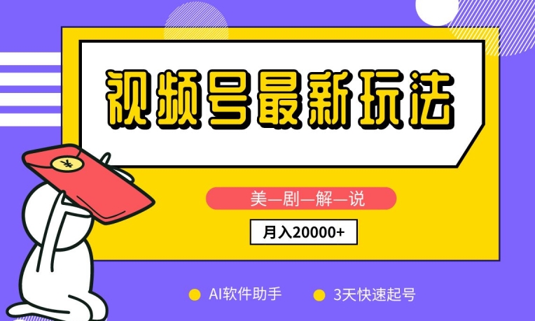 视频号最新玩法，美剧解说，利用AI软件，3天起号，新手小白也能月入2万+【揭秘】-沐颜网创资源