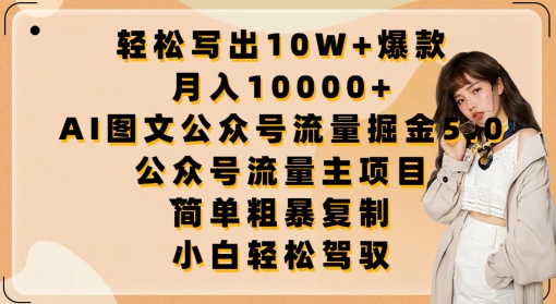 轻松写出10W+爆款，月入10000+，AI图文公众号流量掘金5.0.公众号流量主项目【揭秘】-沐颜网创资源