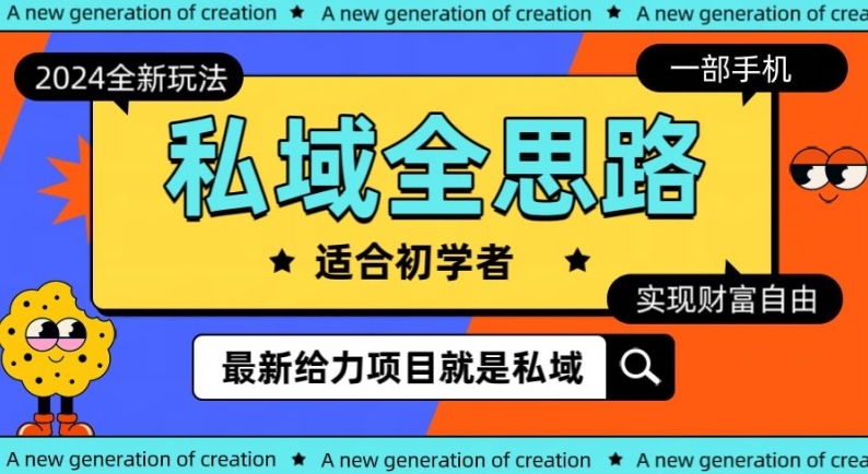 2024私域最新玩法，一部手机就可以操作-沐颜网创资源