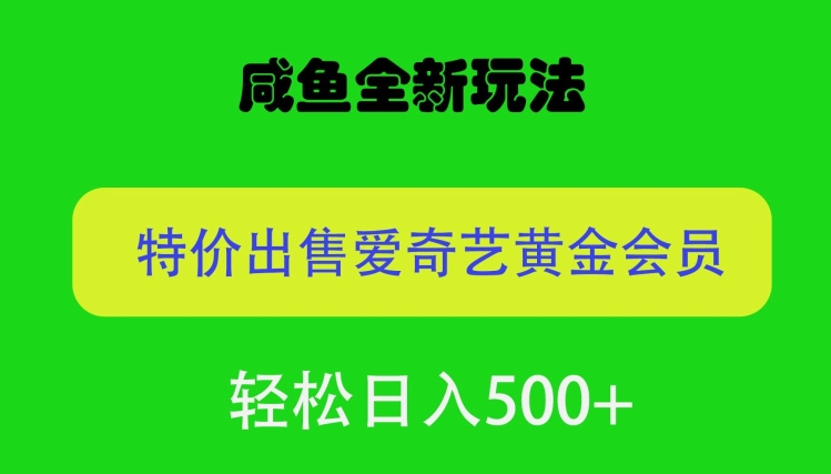 咸鱼挂闲置全新玩法，通过渠道漏洞出售爱奇艺黄金会员，无脑操作，轻松日入500-沐颜网创资源