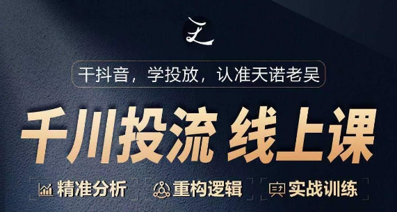 千川付费投流课，千川从0-1.精准分析，重构逻辑实战训练-沐颜网创资源