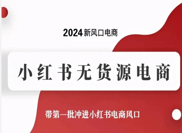 2024新风口电商，小红书无货源电商，带第一批冲进小红书电商风口-沐颜网创资源