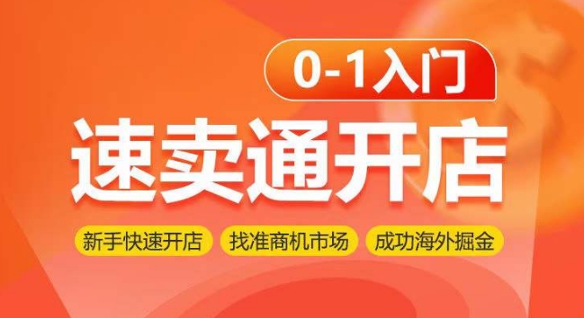 速卖通开店0-1入门，新手快速开店 找准商机市场 成功海外掘金-沐颜网创资源