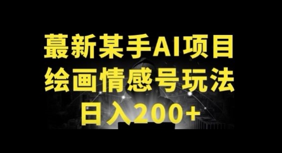 快手AI绘画做情感号日入200+玩法-沐颜网创资源