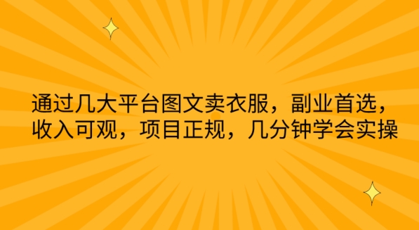 根据几网络平台图文并茂卖服装，第二职业优选，收入可观，新项目靠谱，数分钟懂得实际操作【揭密】-沐颜网创资源