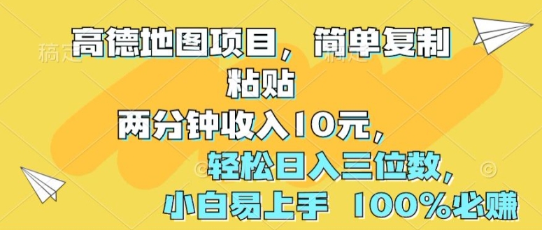 高德导航新项目，简易拷贝2分钟收益10元，轻轻松松日入三位数，新手上手快 100%必赚-沐颜网创资源