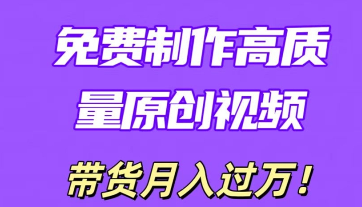 运用即创，轻轻松松制做原创设计高品质短视频，懂得后没脑子运送，一条条爆品轻轻松松月入了万-沐颜网创资源