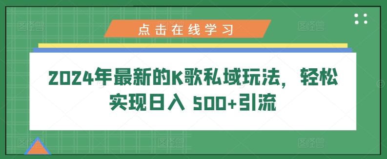2024年最新K歌公域游戏玩法，真正实现日入 500 引流方法-沐颜网创资源