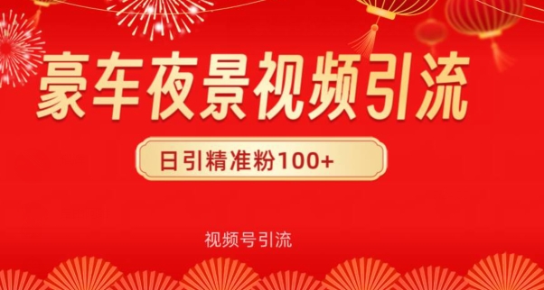 视频号10s豪车视频引流法，日引100+精准粉-沐颜网创资源
