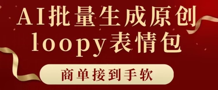 适合小白的AI批量生成100%原创loopy表情包小红书玩法，商单接到手软-沐颜网创资源