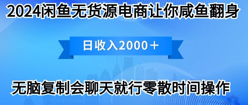 2024闲鱼平台无货源电商使你咸鱼大翻身日收益2000-沐颜网创资源