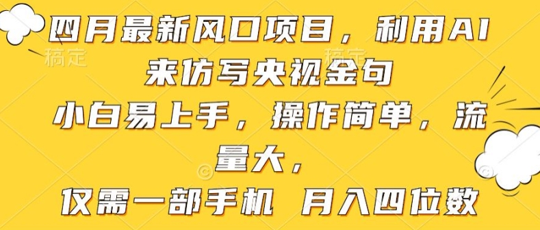利用AI来仿写央视金句，小白易上手，操作简单，流量大，仅需一部手机 月入四位数-沐颜网创资源