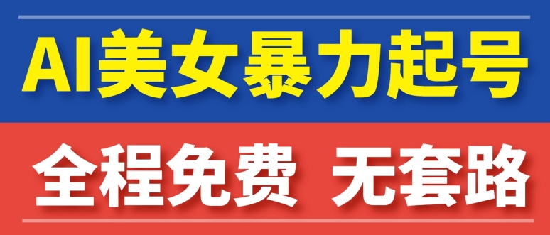 AI美女图集暴力起号，超级简单，小白也可以操作-沐颜网创资源