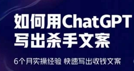 怎样用ChatGPT写下凶手创意文案，6个月实战经验，迅速写下收款创意文案-沐颜网创资源