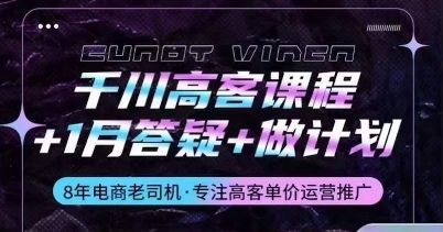 巨量千川高客课程内容 1月答疑解惑 制定计划，详细说明巨量千川设计原理推广方法-沐颜网创资源
