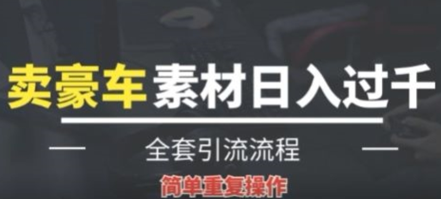 全新升级赚钱项目，根据卖豪车素材日入1000 ，借鸡生蛋，易操作，看了就可以入门!-沐颜网创资源