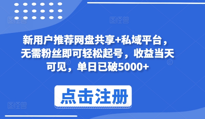 新客户强烈推荐网盘共享 私域平台，不用粉丝们就能轻松养号，盈利当日由此可见，单日再破5000 【揭密】-沐颜网创资源