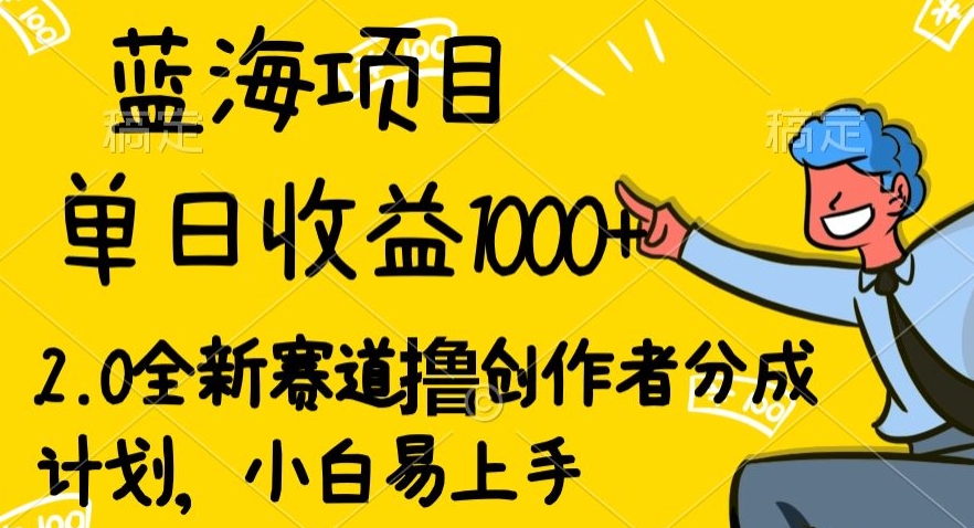 蓝海项目单日盈利1000 ，2.0全新生态撸原创者分为方案，新手上手快-沐颜网创资源