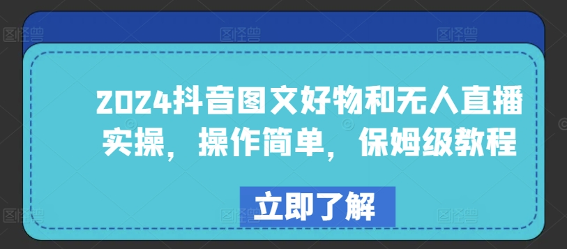 2024抖音图文好物及无人直播实际操作，使用方便，家庭保姆级实例教程-沐颜网创资源