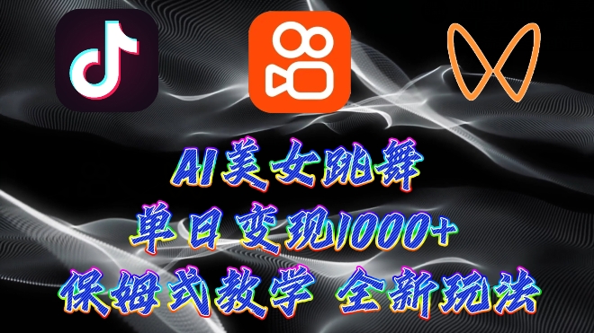 全新AI美女跳舞新项目，暴力行为转现，螺旋式养号，使用方便，新手也可以快速上手-沐颜网创资源