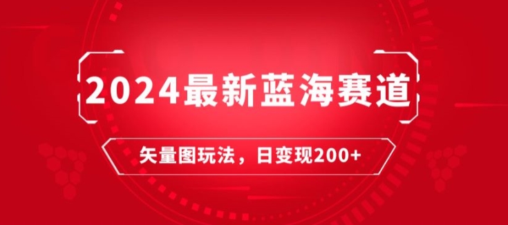 2024全新瀚海跑道：矢量图片迅速养号游戏玩法，每天一小时，日转现200-沐颜网创资源