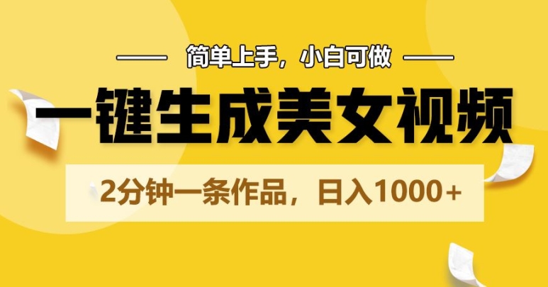 一键生成美女丝袜，2min一条著作，简易入门，小白可做，日入1000-沐颜网创资源