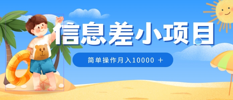小众跑道，信息不对称小程序，0成本费，易操作月入10000-沐颜网创资源