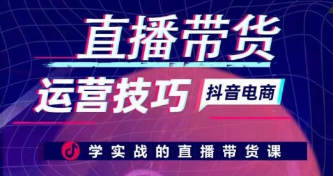 直播带货运营方法，学实战的直播卖货课-沐颜网创资源
