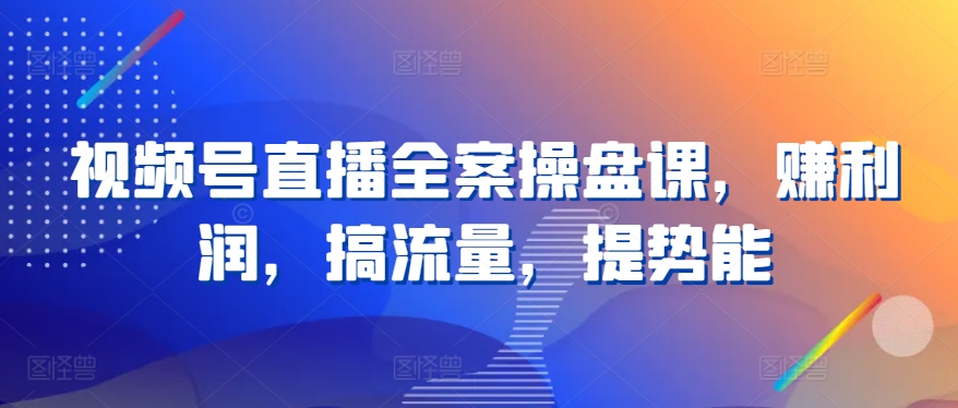 微信视频号直播间软装股票操盘课，赚盈利，搞总流量，提潜能-沐颜网创资源