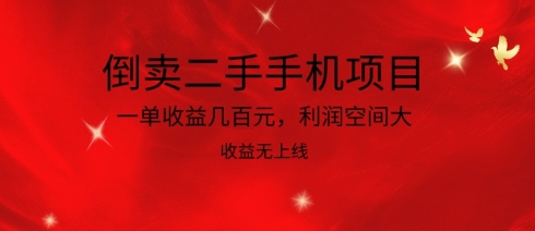 倒卖二手手机新项目，一单盈利几百块，利润空间大，利润高，盈利无发布【揭密】-沐颜网创资源
