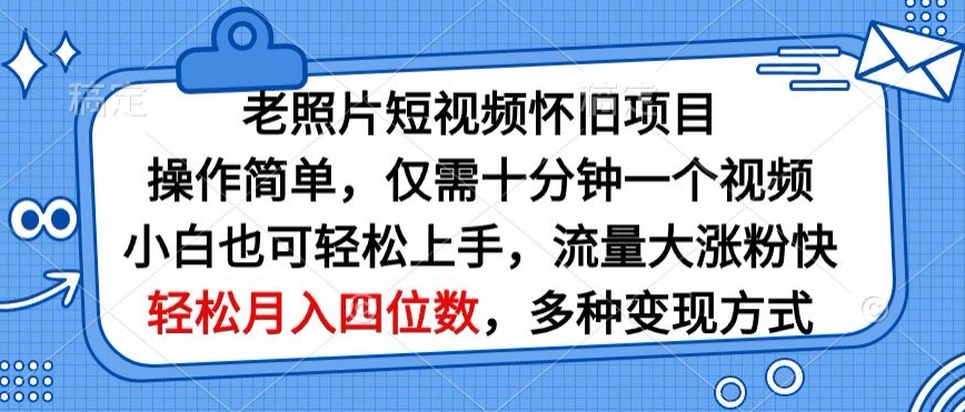 老照片短视频怀旧项目，操作简单仅需十分钟一个视频，小白也可轻松上手-沐颜网创资源