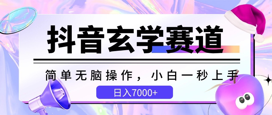 抖音视频风水玄学跑道，简易没脑子，小白一秒入门，日入7000 【揭密】-沐颜网创资源