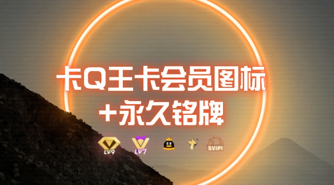 0成本费卡QQ老大超会标志 永久性出厂铭牌_5min解决，外边接单的实例教程-沐颜网创资源
