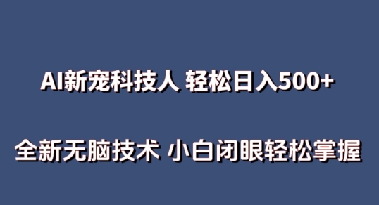 AI科技人 无需真人出镜日入500 全新升级技术性 新手快速掌握【揭密】-沐颜网创资源