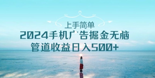 2024手机广告掘金队没脑子管道收益日入500-沐颜网创资源