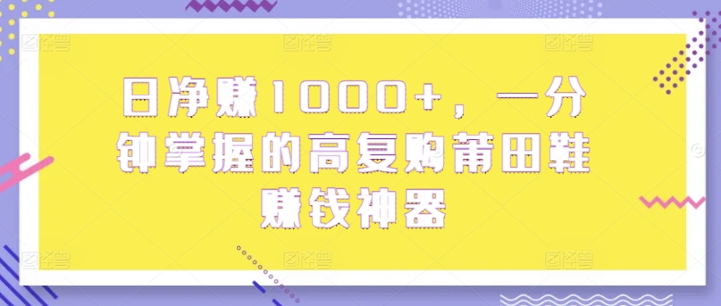 日纯利润1000 ，一分钟把握高回购莆田鞋子挣钱软件-沐颜网创资源