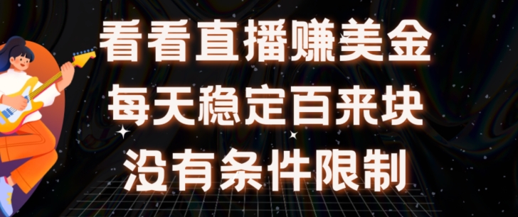 放置挂机手机看直播【赚美金新项目】”她”每日挂设备手机看直播日盈利皆在300 有电脑即可操作-沐颜网创资源