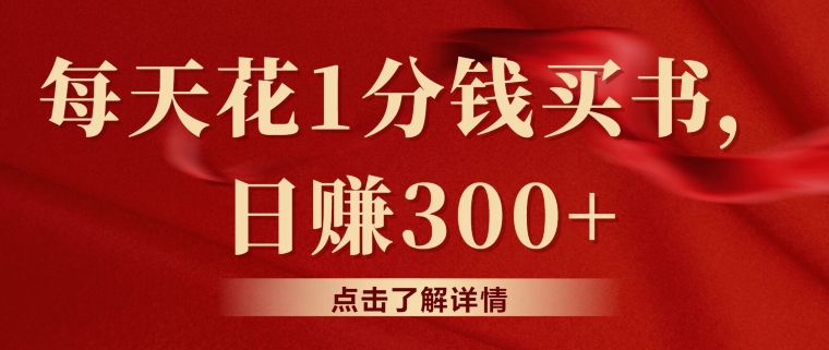 每天花费1一分钱购书，闲鱼售卖日赚300-沐颜网创资源