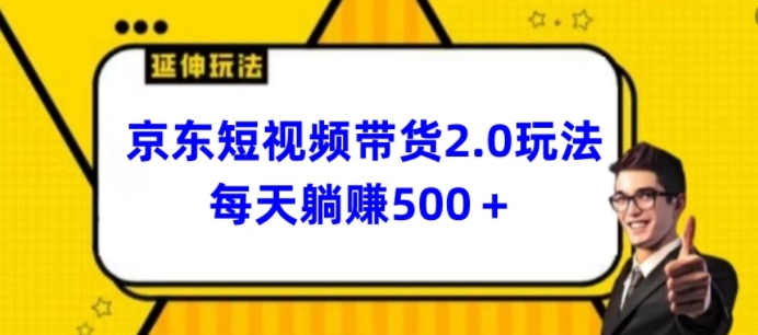 2024全新京东商城短视频卖货2.0游戏玩法，每日3min，日入500 【揭密】-沐颜网创资源