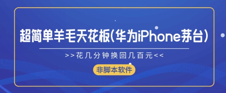 超级简单羊毛绒吊顶天花板(华为公司iPhone茅台酒),花几分钟换回来几百块(非脚本软件)-沐颜网创资源