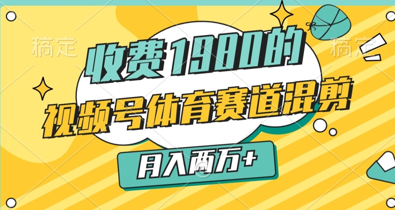 外边收费标准1980的，微信视频号体育赛道，剪辑游戏玩法，一条条爆品，月入2万-沐颜网创资源