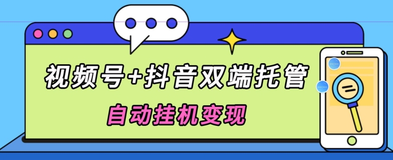 独家首发，微信视频号 抖音视频二端代管自动点击转现，日入500-沐颜网创资源